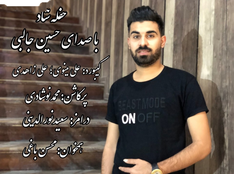 حسین جالبی حفله